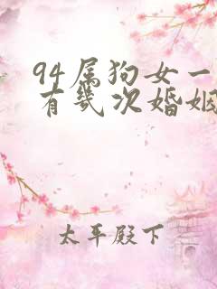 94属狗女一生有几次婚姻