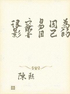 很容易因为别人影响自己的情绪