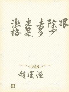 激光去除眼袋价格是多少