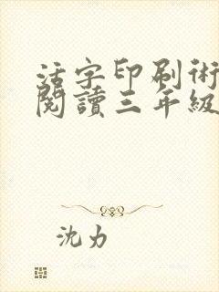 活字印刷术课外阅读三年级