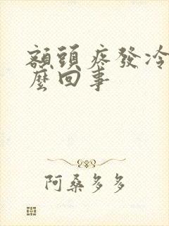 额头疼发冷是怎么回事