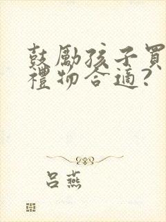 鼓励孩子买什么礼物合适?