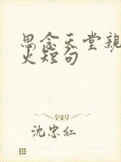 思念天堂亲人最火短句