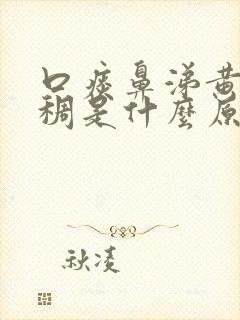 口痰鼻涕黄色浓稠是什么原因引起的