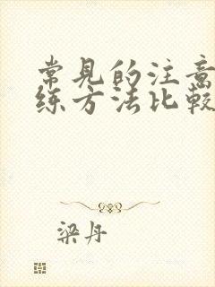 常见的注意力训练方法比较