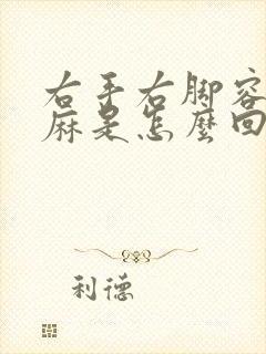 右手右脚容易发麻是怎么回事