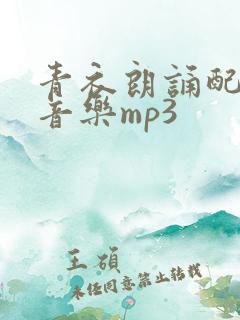青衣朗诵配乐纯音乐mp3