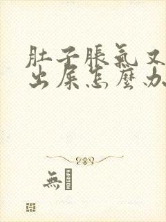 肚子胀气又拉不出屎怎么办