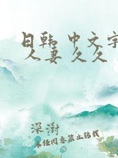 日韩 中文字幕 人妻 久久