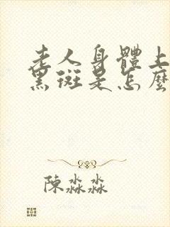 老人身体上出现黑斑是怎么回事