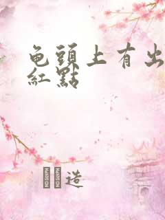 龟头上有出血的红点