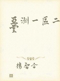 亚洲一区二区天堂