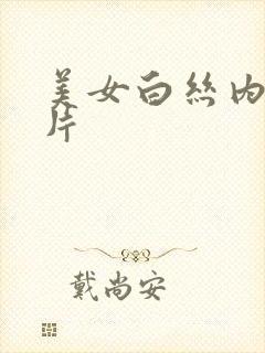 美女白丝内裤照片