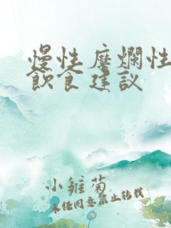 慢性糜烂性胃炎饮食建议