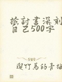 检讨书深刻反省自己500字
