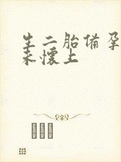 生二胎备孕一年未怀上