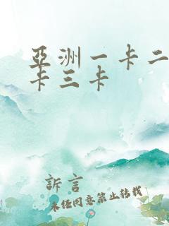 亚洲一卡二卡二卡三卡