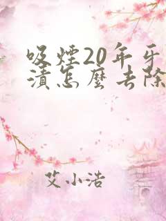 吸烟20年牙烟渍怎么去除