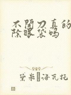 不开刀真的能去除眼袋吗