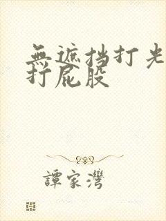 无遮挡打光屁屁打屁股