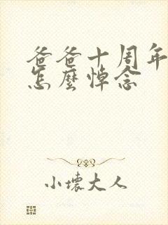 爸爸十周年忌日怎么悼念