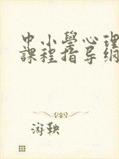 中小学心理健康课程指导纲要