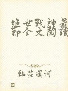 绝世战神最新章节全文阅读