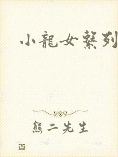 小龙女系列小说