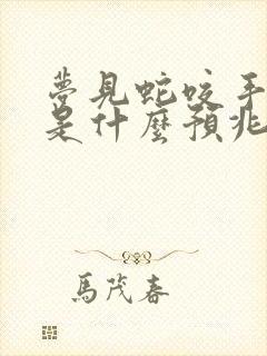 梦见蛇咬手指头是什么预兆