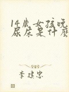 14岁女孩晚上尿床是什么病