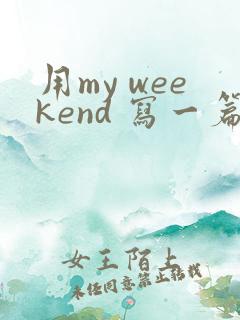 用my weekend 写一篇英语作文