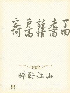 客户说老了该如何高情商回复