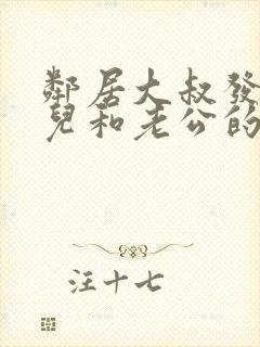 邻居大叔发现女儿和老公的背景故事