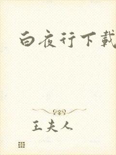 白夜行下载