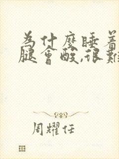 为什么睡着睡着腿会酸,很难受