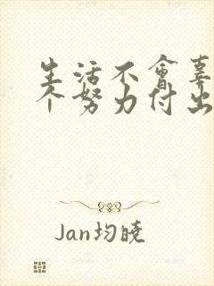 生活不会辜负每个努力付出的人