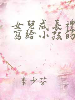 女儿成长礼家长写给小孩的一封信