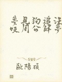 梦见狗追没有被咬周公解梦