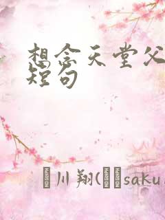 想念天堂父母的短句