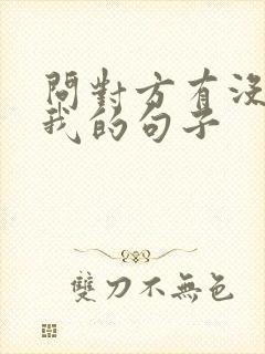 问对方有没有想我的句子