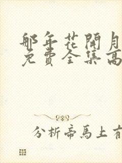 那年花开月正圆免费全集高清观看