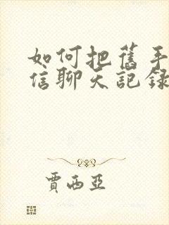 如何把旧手机微信聊天记录导入新手机