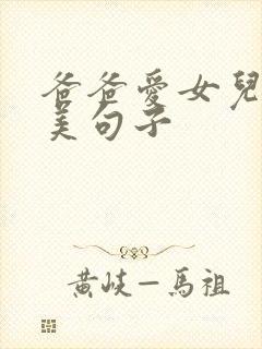 爸爸爱女儿的唯美句子