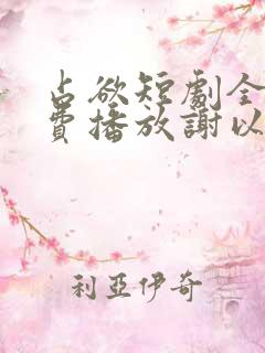 占欲短剧全集免费播放谢以望主演