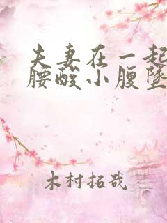 夫妻在一起后女腰酸小腹坠胀