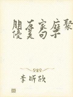 朋友家庭聚餐的优美句子