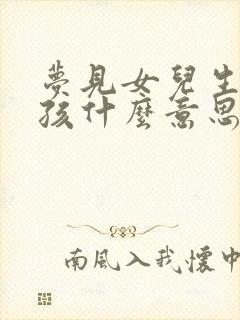 梦见女儿生个男孩什么意思