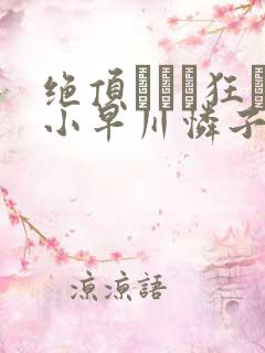 绝顶アナル狂い小早川怜子视频