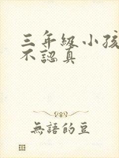 三年级小孩上课不认真