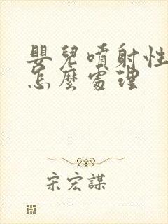 婴儿喷射性吐奶怎么处理